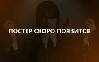 Чужестранка 22 сезон 16 серия